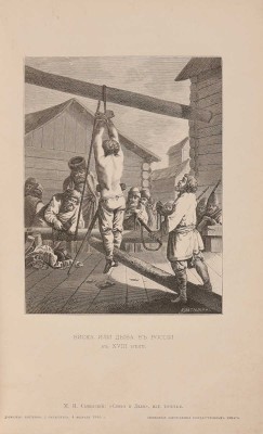 Семевский М.И. Слово и дело! 1700-1725. Тайная канцелярия при Петре Великом. ... 3-е изд. СПб., 1885.